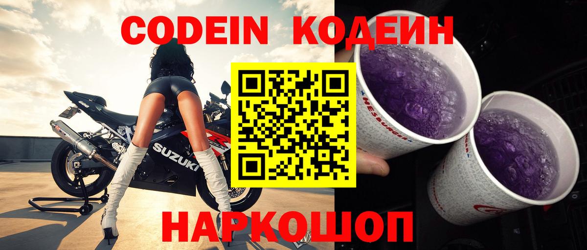 Codein напиток Lean (лин)  Вход с VPN  Батайск  Кодеиновый сироп Lean Purple Drank 